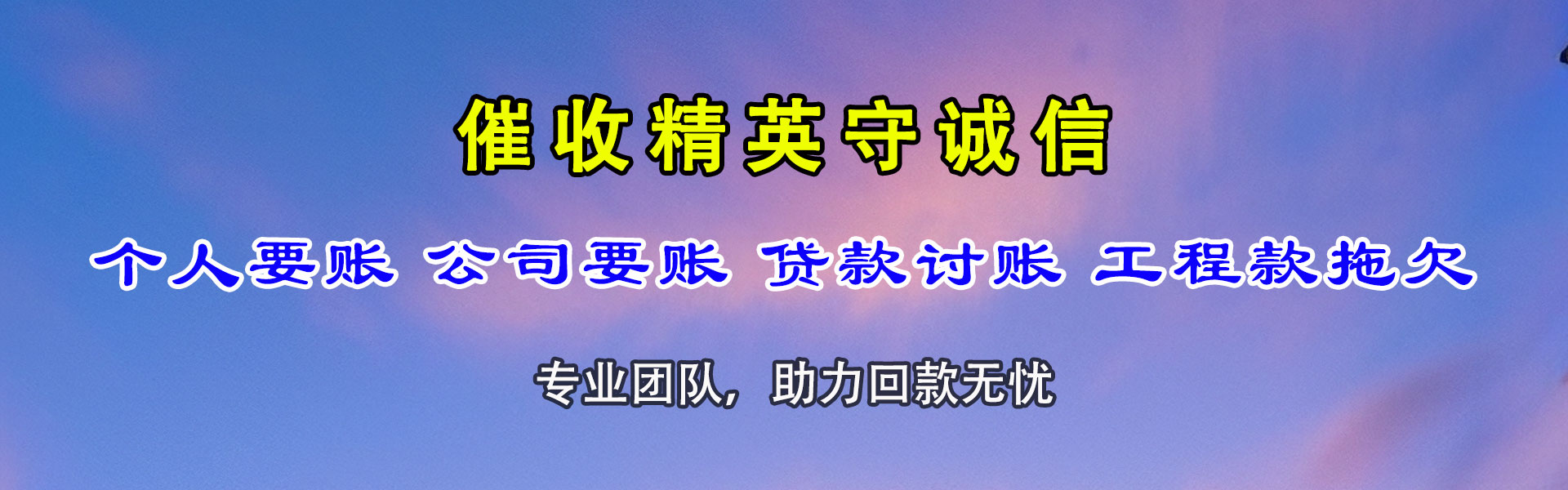 大田讨账公司